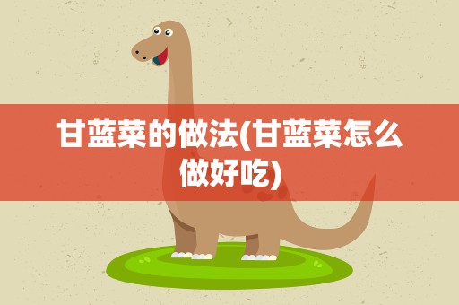 甘蓝菜的做法(甘蓝菜怎么做好吃)