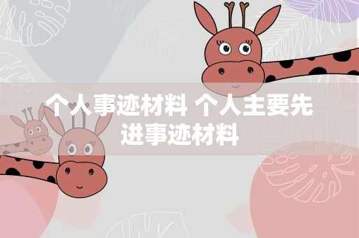 个人事迹材料 个人主要先进事迹材料