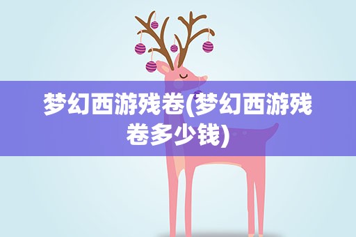 梦幻西游残卷(梦幻西游残卷多少钱)