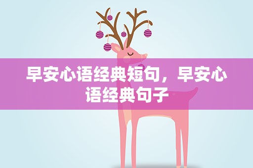 早安心语经典短句，早安心语经典句子