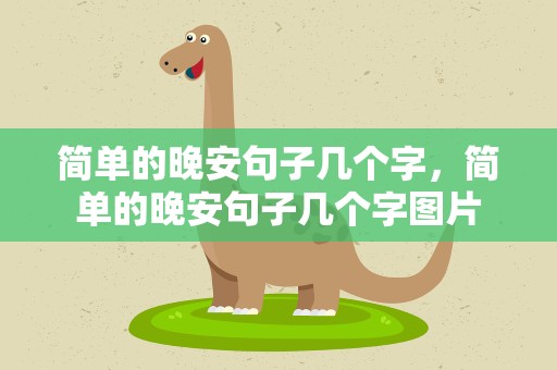 简单的晚安句子几个字，简单的晚安句子几个字图片
