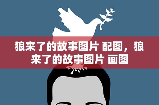 狼来了的故事图片 配图，狼来了的故事图片 画图