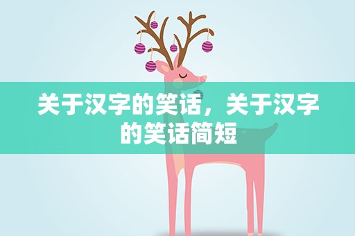 关于汉字的笑话，关于汉字的笑话简短