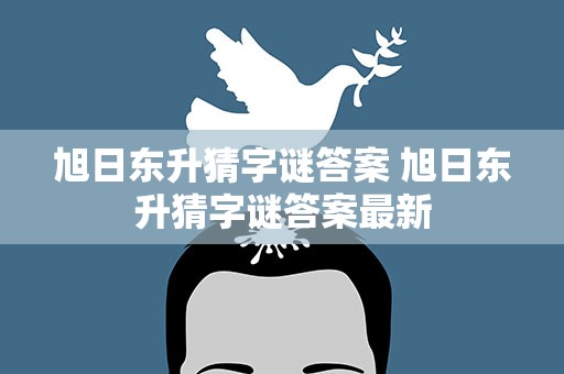 旭日东升猜字谜答案 旭日东升猜字谜答案最新