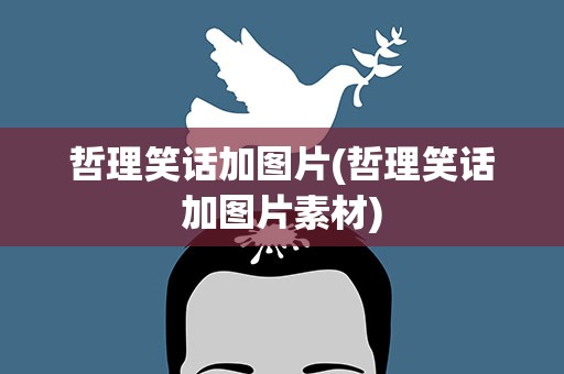 哲理笑话加图片(哲理笑话加图片素材)