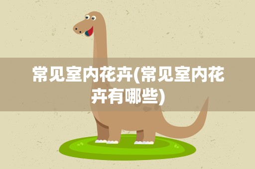 常见室内花卉(常见室内花卉有哪些)