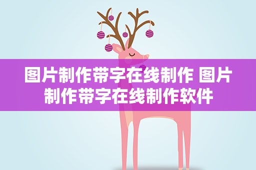 图片制作带字在线制作 图片制作带字在线制作软件