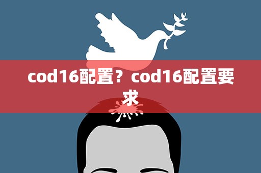 cod16配置？cod16配置要求