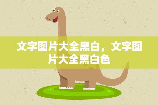 文字图片大全黑白，文字图片大全黑白色