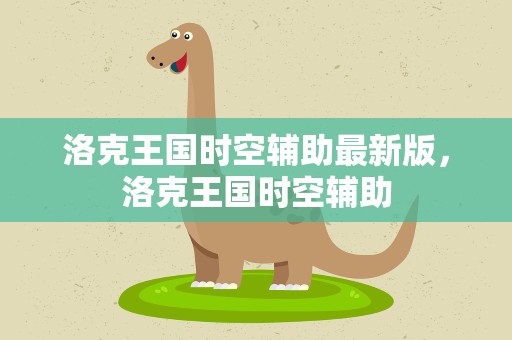 洛克王国时空辅助最新版，洛克王国时空辅助