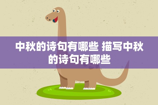 中秋的诗句有哪些 描写中秋的诗句有哪些