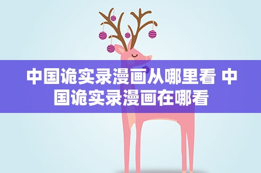 中国诡实录漫画从哪里看 中国诡实录漫画在哪看