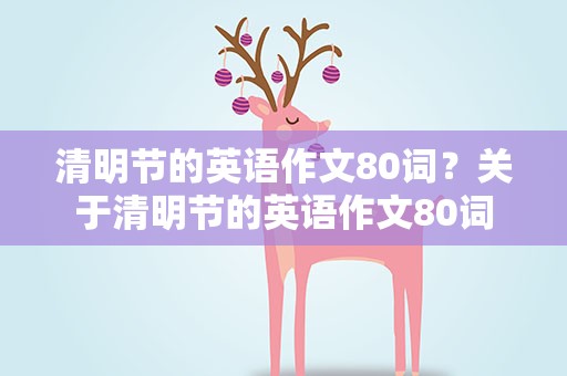 清明节的英语作文80词？关于清明节的英语作文80词