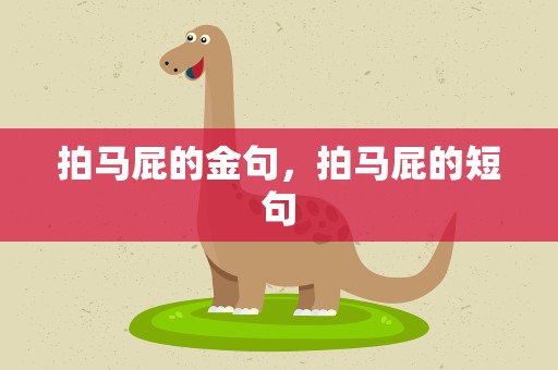 拍马屁的金句，拍马屁的短句