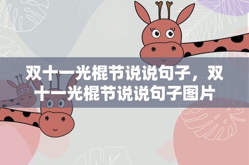 双十一光棍节说说句子，双十一光棍节说说句子图片