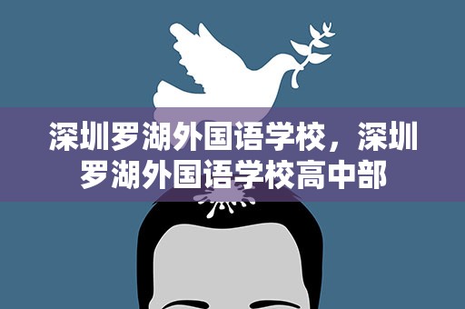 深圳罗湖外国语学校，深圳罗湖外国语学校高中部
