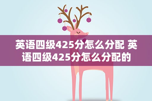 英语四级425分怎么分配 英语四级425分怎么分配的