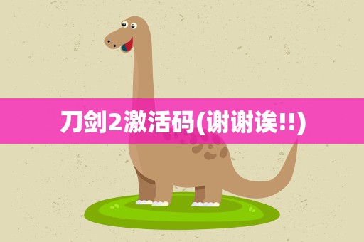 刀剑2激活码(谢谢诶!!)
