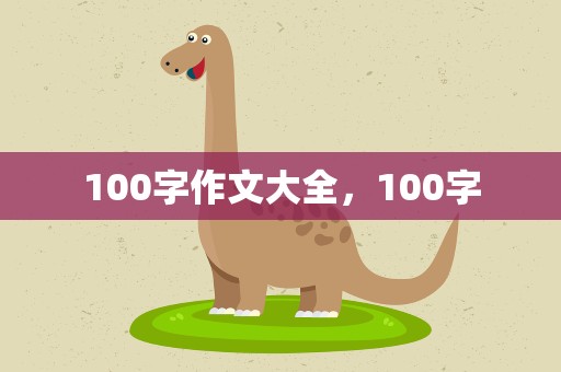 100字作文大全，100字