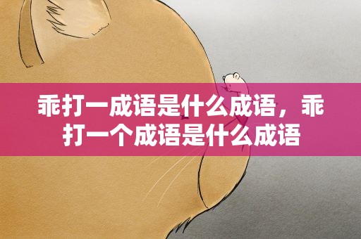 乖打一成语是什么成语，乖打一个成语是什么成语