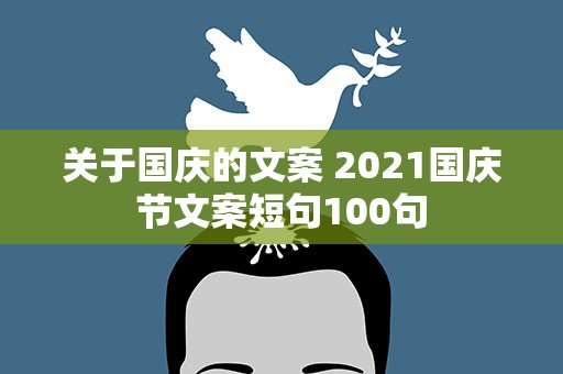 关于国庆的文案 2021国庆节文案短句100句