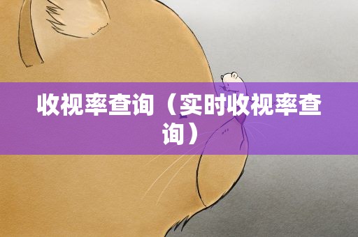 收视率查询（实时收视率查询）