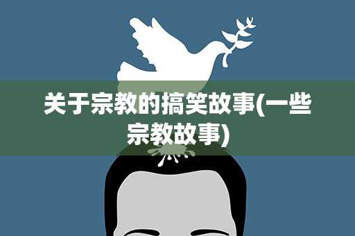 关于宗教的搞笑故事(一些宗教故事)