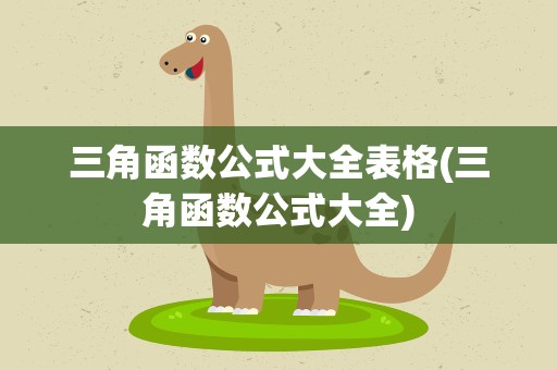 三角函数公式大全表格(三角函数公式大全)