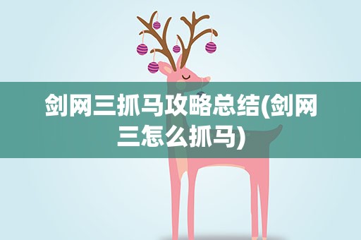 剑网三抓马攻略总结(剑网三怎么抓马)