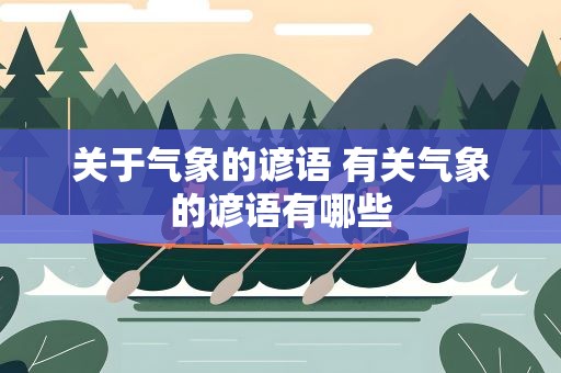 关于气象的谚语 有关气象的谚语有哪些
