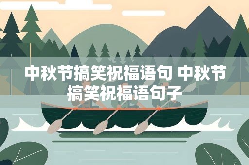 中秋节搞笑祝福语句 中秋节搞笑祝福语句子