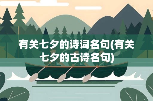 有关七夕的诗词名句(有关七夕的古诗名句)