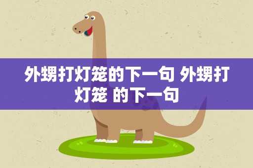 外甥打灯笼的下一句 外甥打灯笼 的下一句