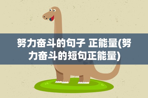 努力奋斗的句子 正能量(努力奋斗的短句正能量)