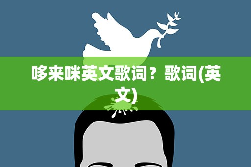 哆来咪英文歌词？歌词(英文)