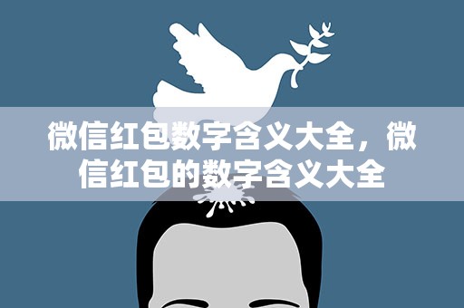 微信红包数字含义大全，微信红包的数字含义大全