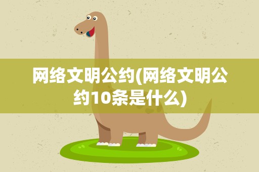 网络文明公约(网络文明公约10条是什么)