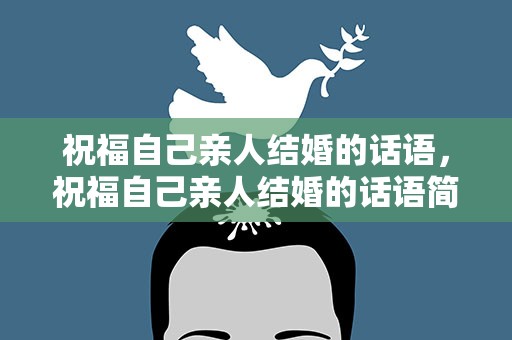 祝福自己亲人结婚的话语，祝福自己亲人结婚的话语简短