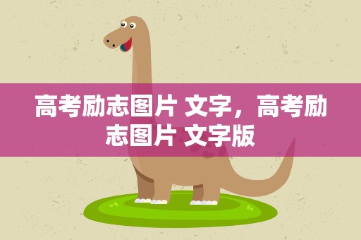 高考励志图片 文字，高考励志图片 文字版