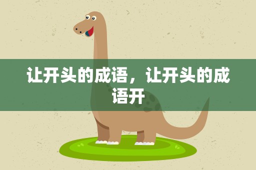 让开头的成语，让开头的成语开