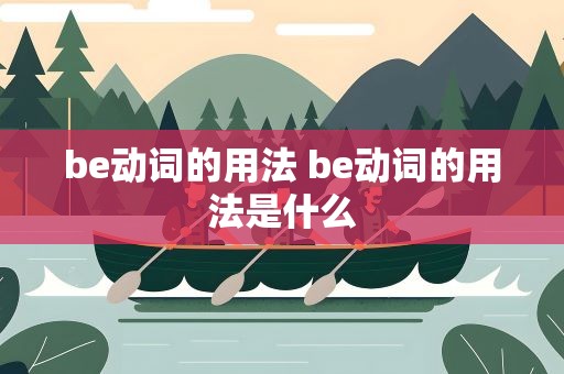 be动词的用法 be动词的用法是什么