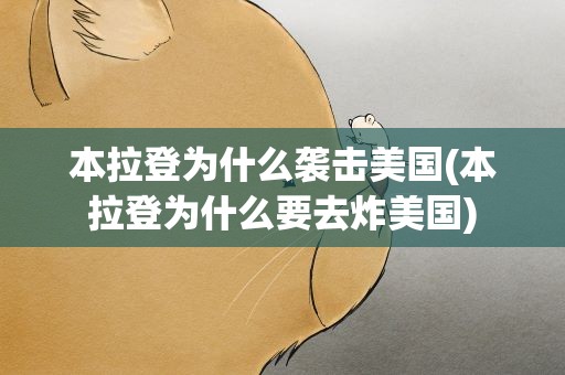 本拉登为什么袭击美国(本拉登为什么要去炸美国)