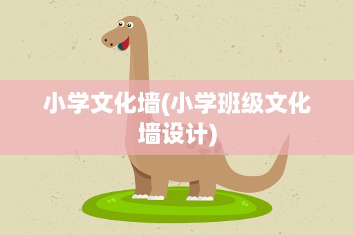 小学文化墙(小学班级文化墙设计)