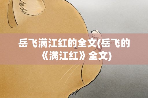 岳飞满江红的全文(岳飞的《满江红》全文)