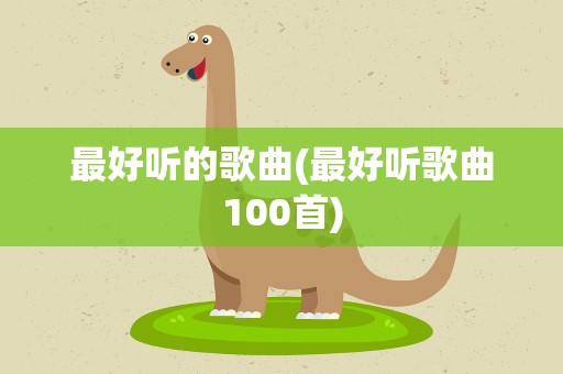 最好听的歌曲(最好听歌曲100首)
