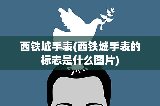 西铁城手表(西铁城手表的标志是什么图片)