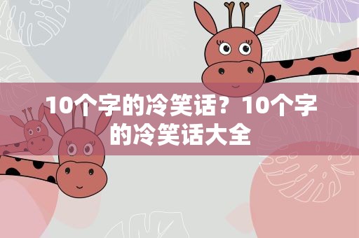 10个字的冷笑话？10个字的冷笑话大全