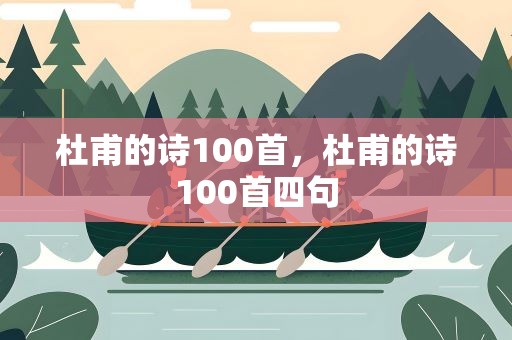 杜甫的诗100首，杜甫的诗100首四句