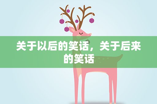 关于以后的笑话，关于后来的笑话