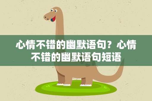 心情不错的幽默语句？心情不错的幽默语句短语